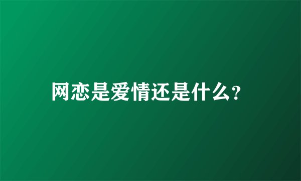 网恋是爱情还是什么？