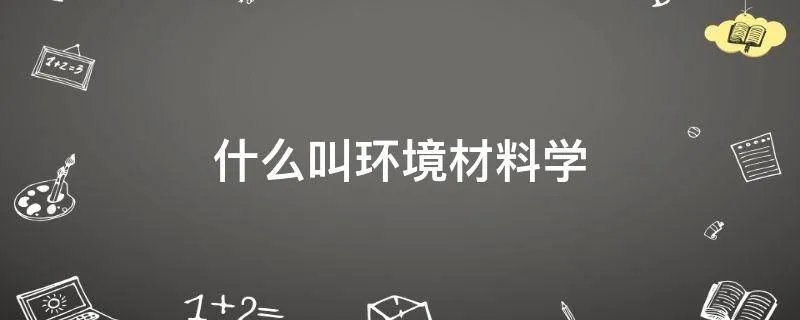 什么叫环境材料学