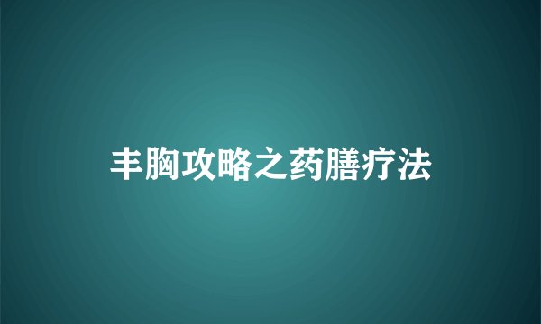 丰胸攻略之药膳疗法