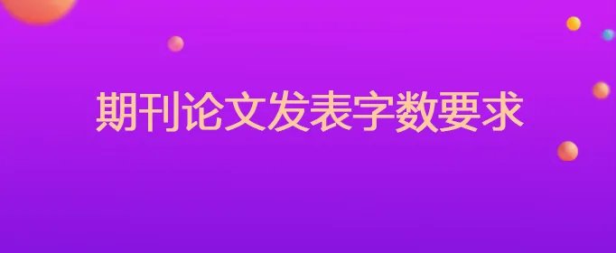 期刊论文发表字数要求