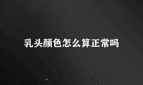 乳头颜色怎么算正常吗