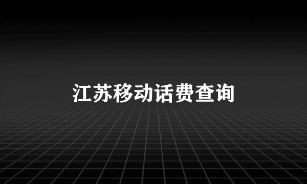 江苏移动话费查询