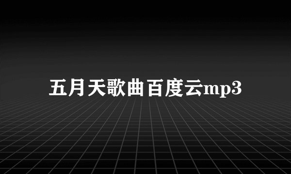 五月天歌曲百度云mp3