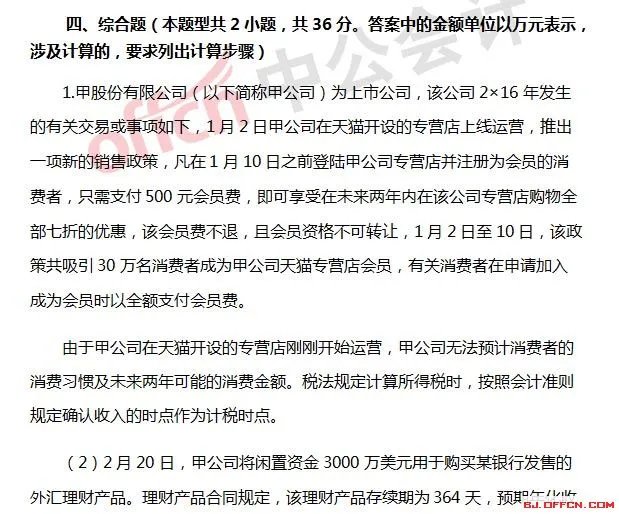 2017年注会《会计》考试试题及参考答案：综合题（考生回忆版一）