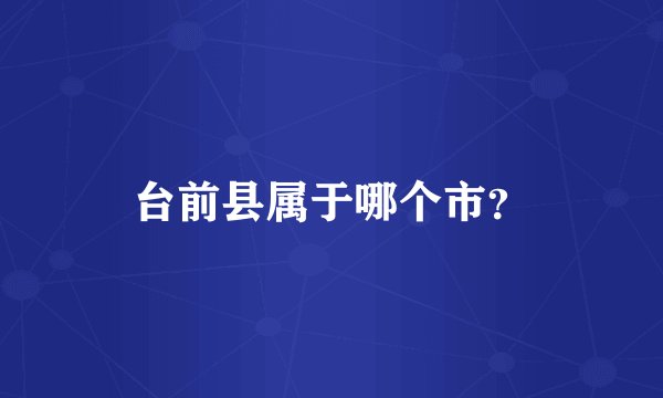 台前县属于哪个市？
