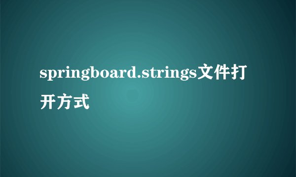 springboard.strings文件打开方式