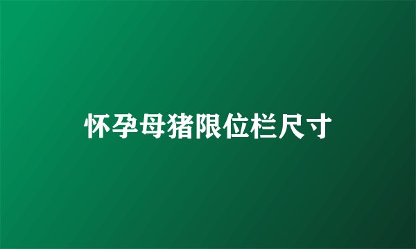怀孕母猪限位栏尺寸