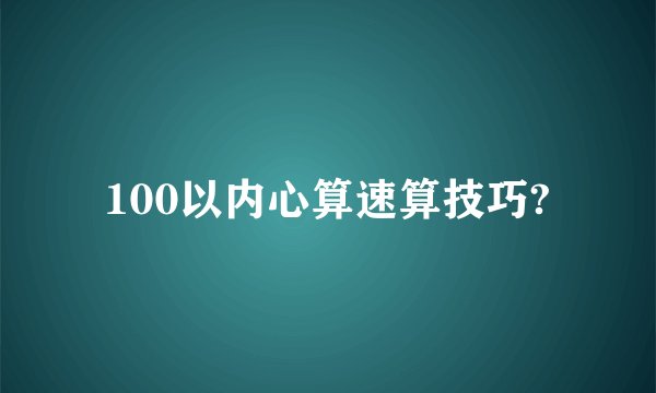 100以内心算速算技巧?