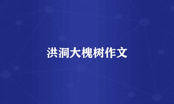 洪洞大槐树作文