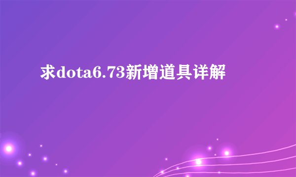 求dota6.73新增道具详解