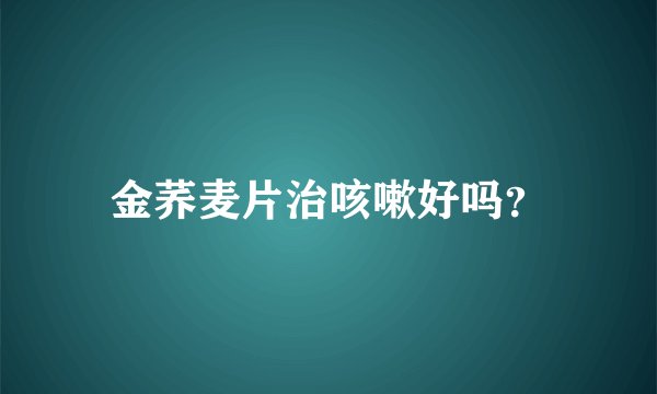 金荞麦片治咳嗽好吗？