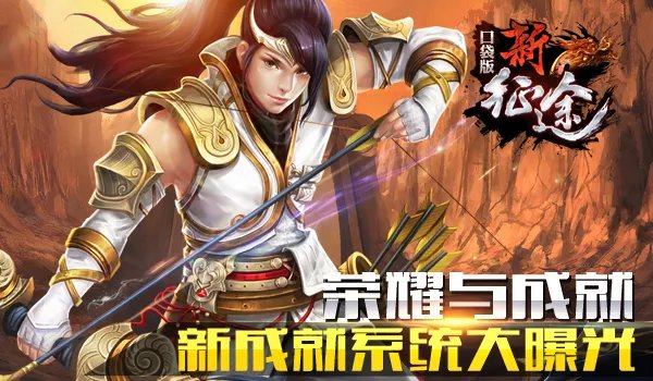 荣耀与成就《征程手游》全新成就系统大曝光