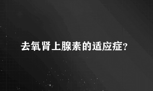 去氧肾上腺素的适应症？