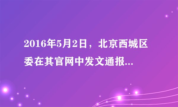 2016年5月2日，北京西城区委在其官网中发文通报：华远集团原党委副书记、董事长任志强同志多次在微博、博客等网络平台和其他公开场合公开发表违背四项基本原则、违背党的方针政策等方面的错误言论，其行为严重违反党的政治纪律，决定给予任志强同志留党察看一年处分。这告诉我们（　　）