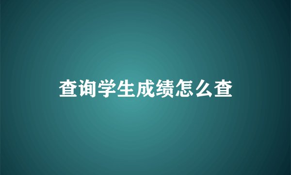 查询学生成绩怎么查