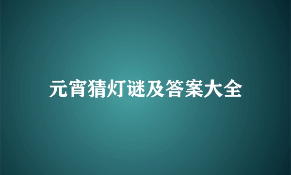 元宵猜灯谜及答案大全