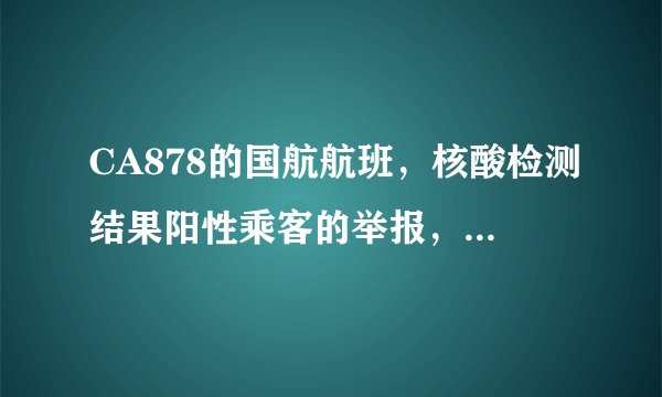 CA878的国航航班，核酸检测结果阳性乘客的举报，说明了什么？