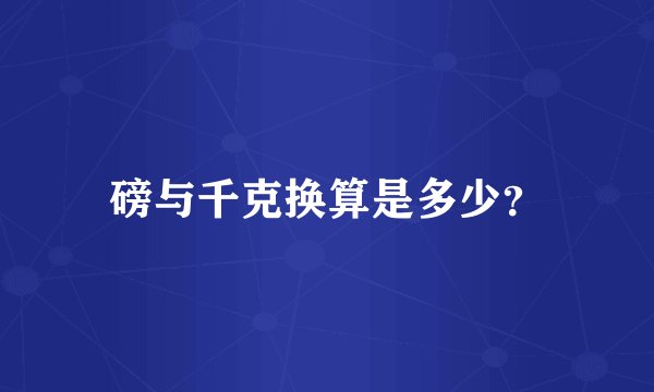 磅与千克换算是多少？