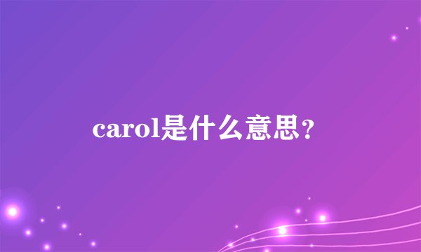 carol是什么意思？