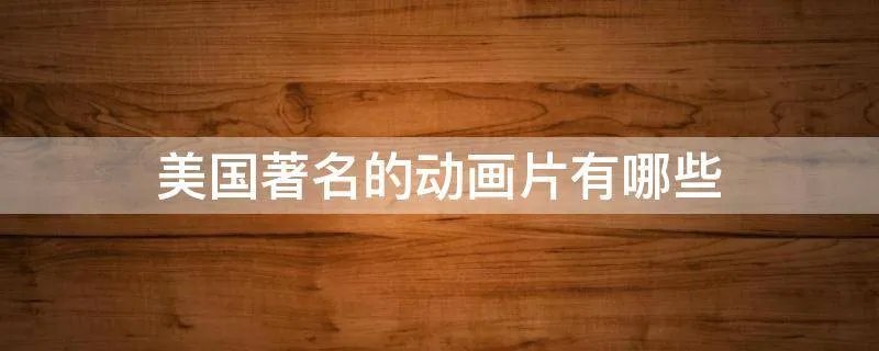 美国著名的动画片有哪些