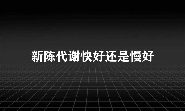 新陈代谢快好还是慢好