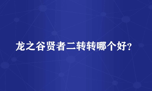 龙之谷贤者二转转哪个好？