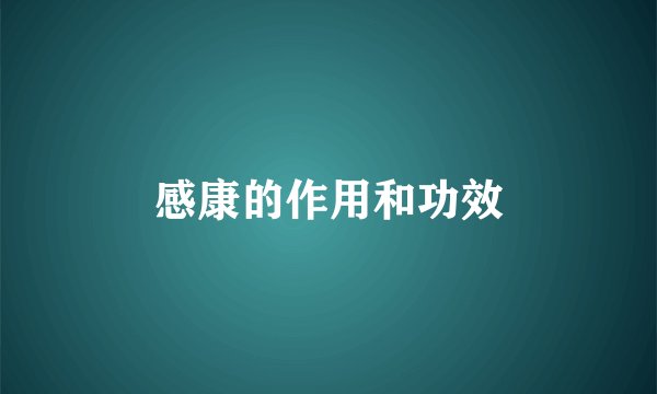 感康的作用和功效