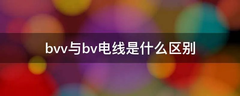 bvv与bv电线是什么区别