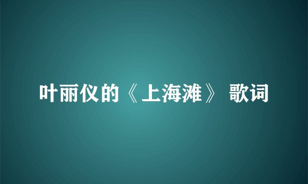 叶丽仪的《上海滩》 歌词