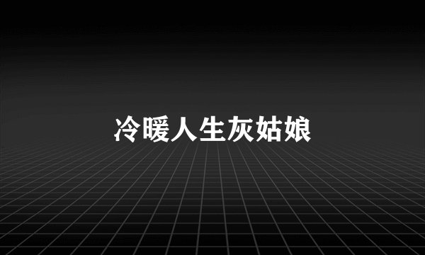 冷暖人生灰姑娘