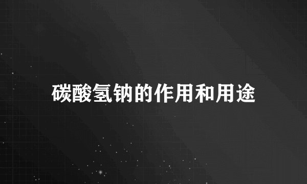 碳酸氢钠的作用和用途