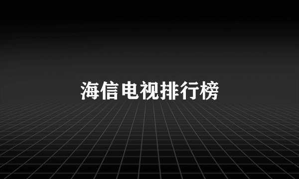 海信电视排行榜