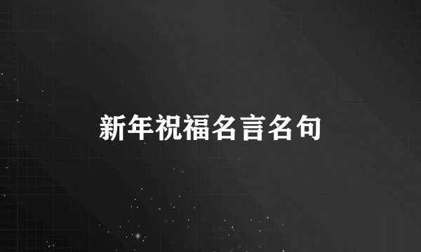 新年祝福名言名句