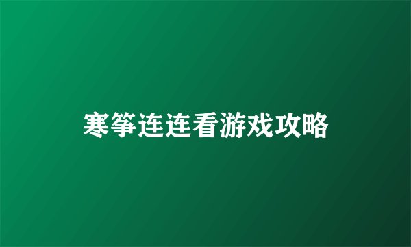 寒筝连连看游戏攻略