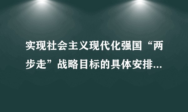 实现社会主义现代化强国“两步走”战略目标的具体安排是什么?