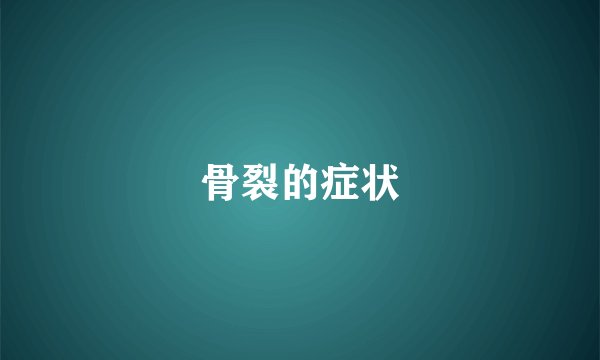 骨裂的症状