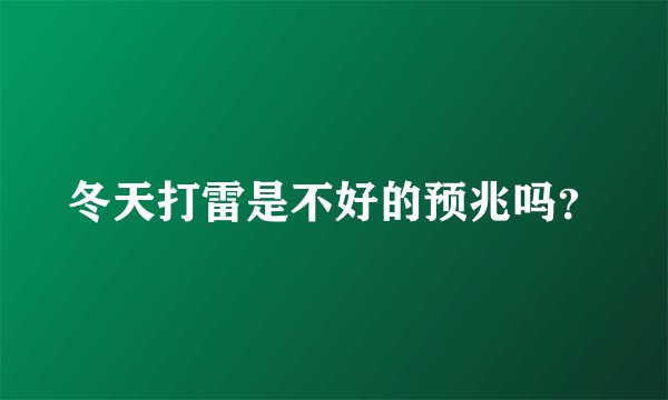 冬天打雷是不好的预兆吗?