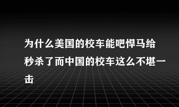 为什么美国的校车能吧悍马给秒杀了而中国的校车这么不堪一击