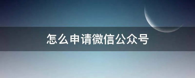 怎么申请微信公众号