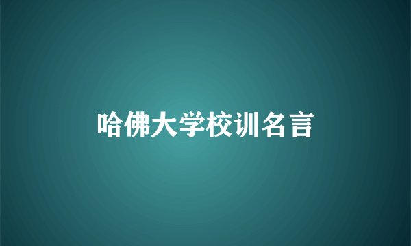 哈佛大学校训名言