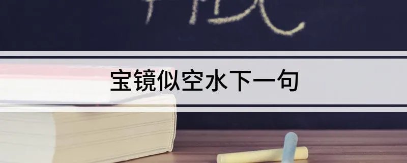 宝镜似空水下一句