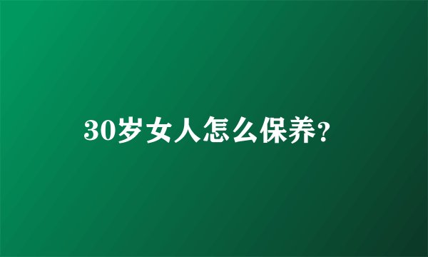 30岁女人怎么保养？