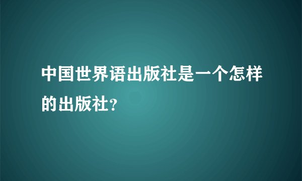 中国世界语出版社是一个怎样的出版社？