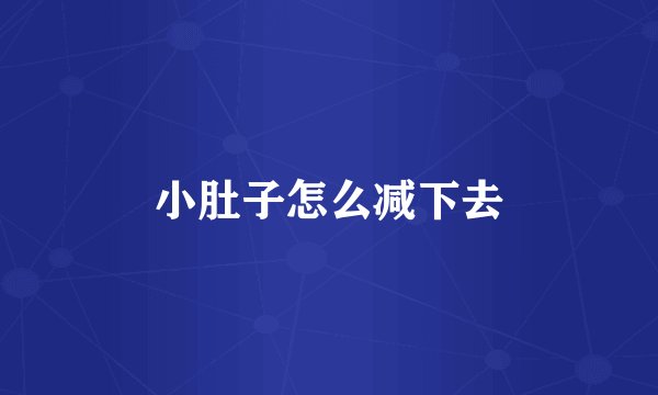 小肚子怎么减下去