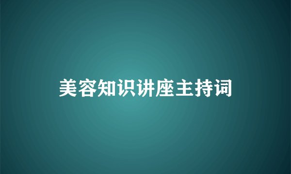 美容知识讲座主持词