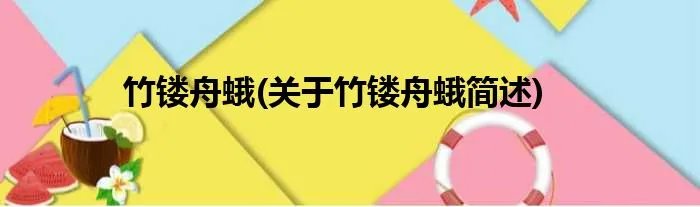 竹镂舟蛾(关于竹镂舟蛾简述)