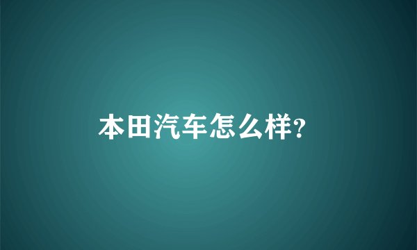 本田汽车怎么样？