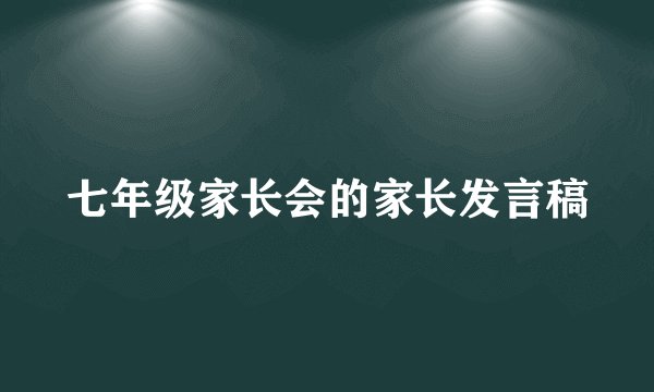 七年级家长会的家长发言稿