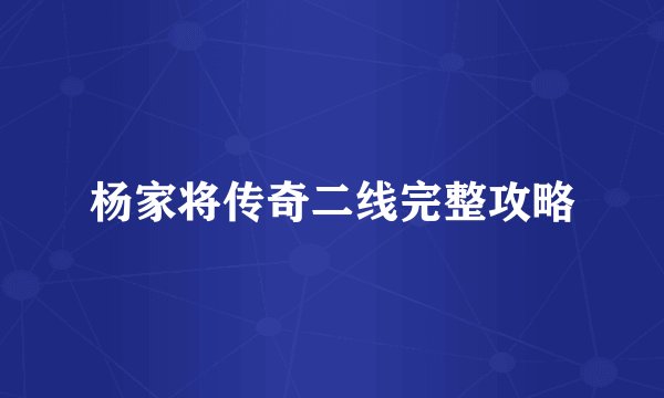杨家将传奇二线完整攻略