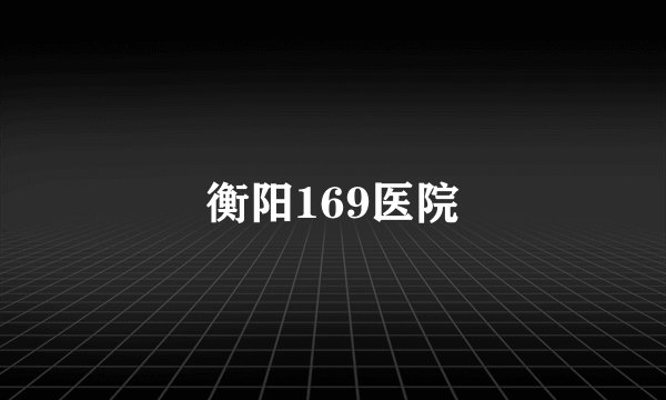 衡阳169医院